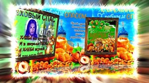 С Ореховым и Хлебным Спасом 9! Музыкальное поздравление!