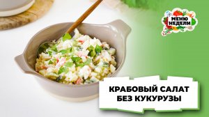 💥Крабовый салат без кукурузы | Меню недели | Кулинарная школа