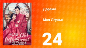 Моя лгунья 1 сезон 24 серия
