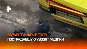 Видео с места взрыва гранаты в Туле, пострадавшую увозит скорая