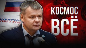 КАК МЫ КОСМОС ПОТЕРЯЛИ