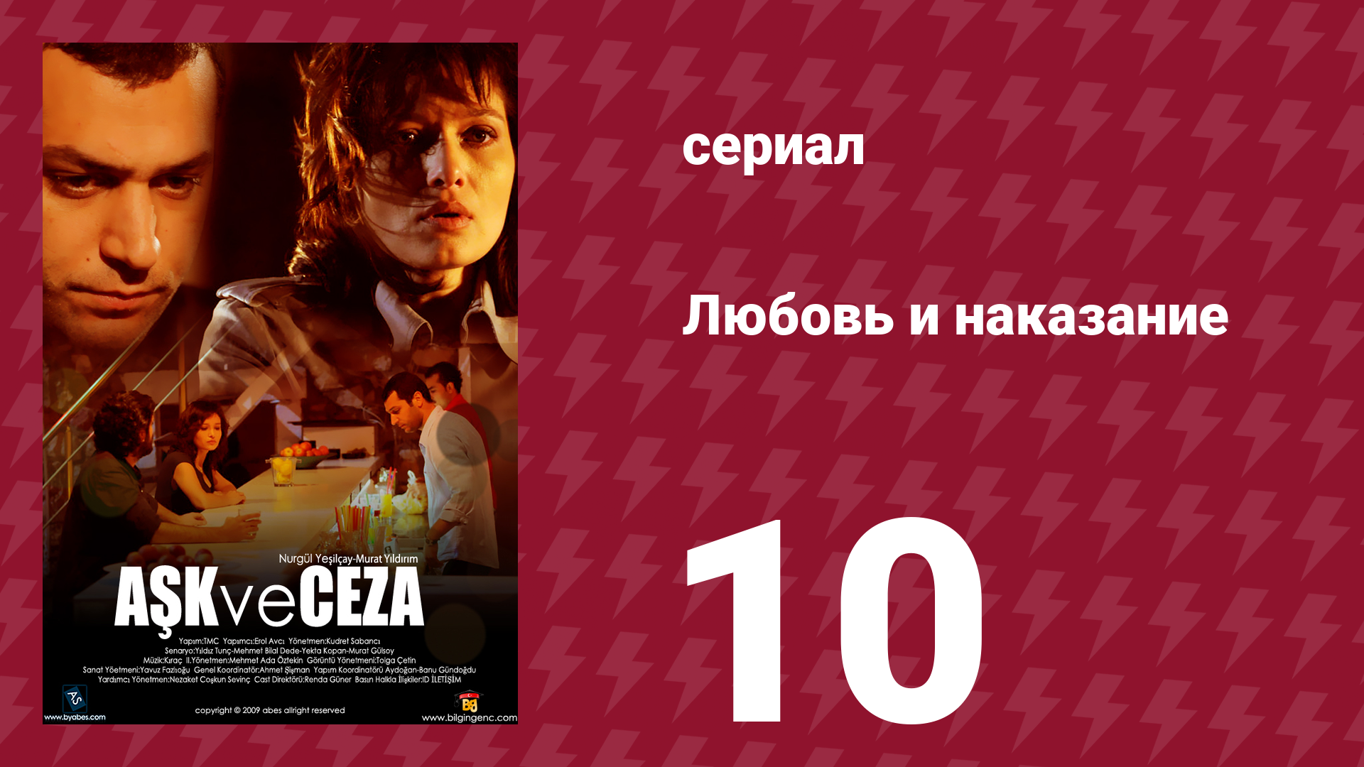 Любовь и наказание 10 серия (сериал, 2010)