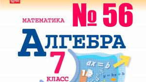алгебра 7 класс номер 56