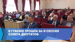 В Губкине прошла 26-я сессия Совета депутатов