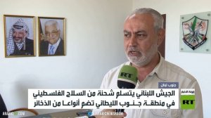 لبنان.. الجيش يواصل سحب السلاح الفلسطيني