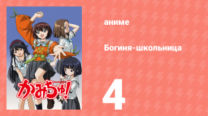 Богиня-школьница 4 серия (аниме-сериал, 2005)