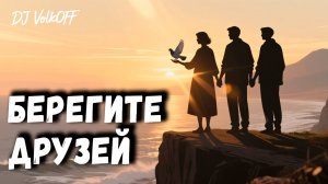 Берегите друзей feat DJ VolkOFF