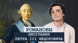 БИОГРАФИЯ Петра III. 23 интересных факта.