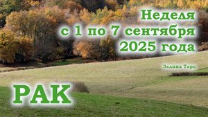 РАК | Таро прогноз на неделю 1–7 сентября 2025 | События недели, предостережение и совет