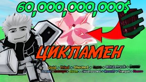 ВЫРАСТИЛ НОВЫЙ ДИВАЙН *CYCLAMEN* НА 60,000,000,000$ В ВЫРАСТИ САД РОБЛОКС!
