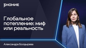 Грани смыслов | Александра Болдырева | Глобальное потепление: миф или реальность