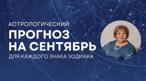 Прогноз на сентябрь для каждого знака зодиака.