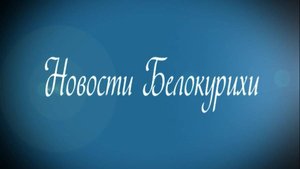 Новости Белокурихи 29 08 2025