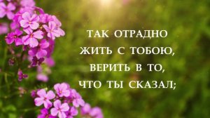 172. Иисус, Тобой спасенный