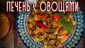 Куриная печенка, приготовленная в казане с овощами! Получается печенка не горькой, а скорее сладкой!