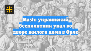 Mash: украинский беспилотник упал во дворе жилого дома в Орле