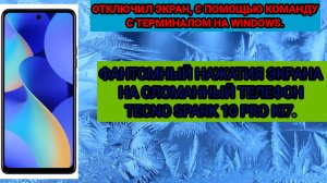 ЖЁСТКАЯ ФАНТОМНЫЙ НАЖАТИЯ НА ЭКРАН СМАРТФОНА TECNO SPARK 10 Pro KI7, ПОСЛЕ ПОДКЛЮЧЕНИЯ К НОУТБУКУ!