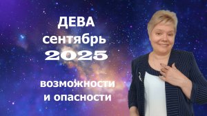 Дева сентябрь
