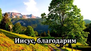 36. Иисус с любовью