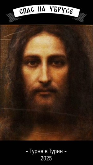 Турне в Турин.