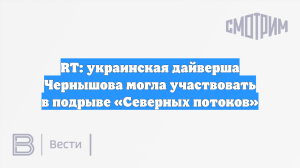 RT: украинская дайверша Чернышова могла участвовать в подрыве «Северных потоков»