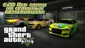 Grand Theft Auto V:Прохожу впервые:#20 Гонки на серийных автомобилях.