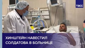 Хинштейн навестил Солдатова в больнице
