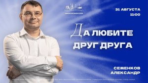 Да любите друг друга | Александр Семенков | 31 августа| богослужение онлайн
