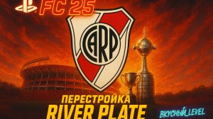 Ривер Плейт с НУЛЯ: Глобальная ПЕРЕСТРОЙКА в FC 25