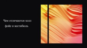 Чем отличаются холл, фойе и вестибюль