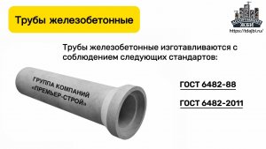 Трубы железобетонные