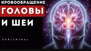 🧠Медитация для головы.💆 Ваш мозг оживёт за один сеанс! Кровообращение, энергия, ясность
