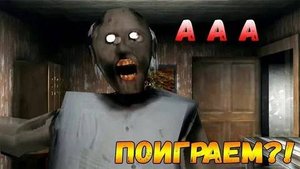 ПАПА  ВЕРНУЛСЯ НА КАНАЛ!? БАБКА ГРЕННИ НАС ПОХИТИЛА!!!! Roblox granny multiplayer