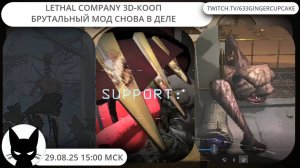 29.08.25 15:00 МСК LETHAL COMPANY 3d-КООП  - БРУТАЛЬНЫЙ МОД СНОВА В ДЕЛЕ