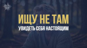 Ищу не там \ Увидеть себя в Чистоте \Духовный Путь
