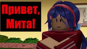 Мита вновь в Роблоксе! | Roblox