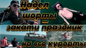 Надел шорты - закати праздник на все курорты