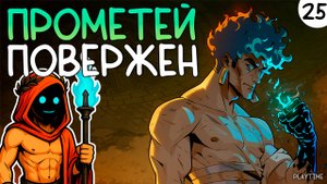ПРОХОЖДЕНИЕ HADES 2 #25 | ПРОМЕТЕЙ ПОВЕРЖЕН