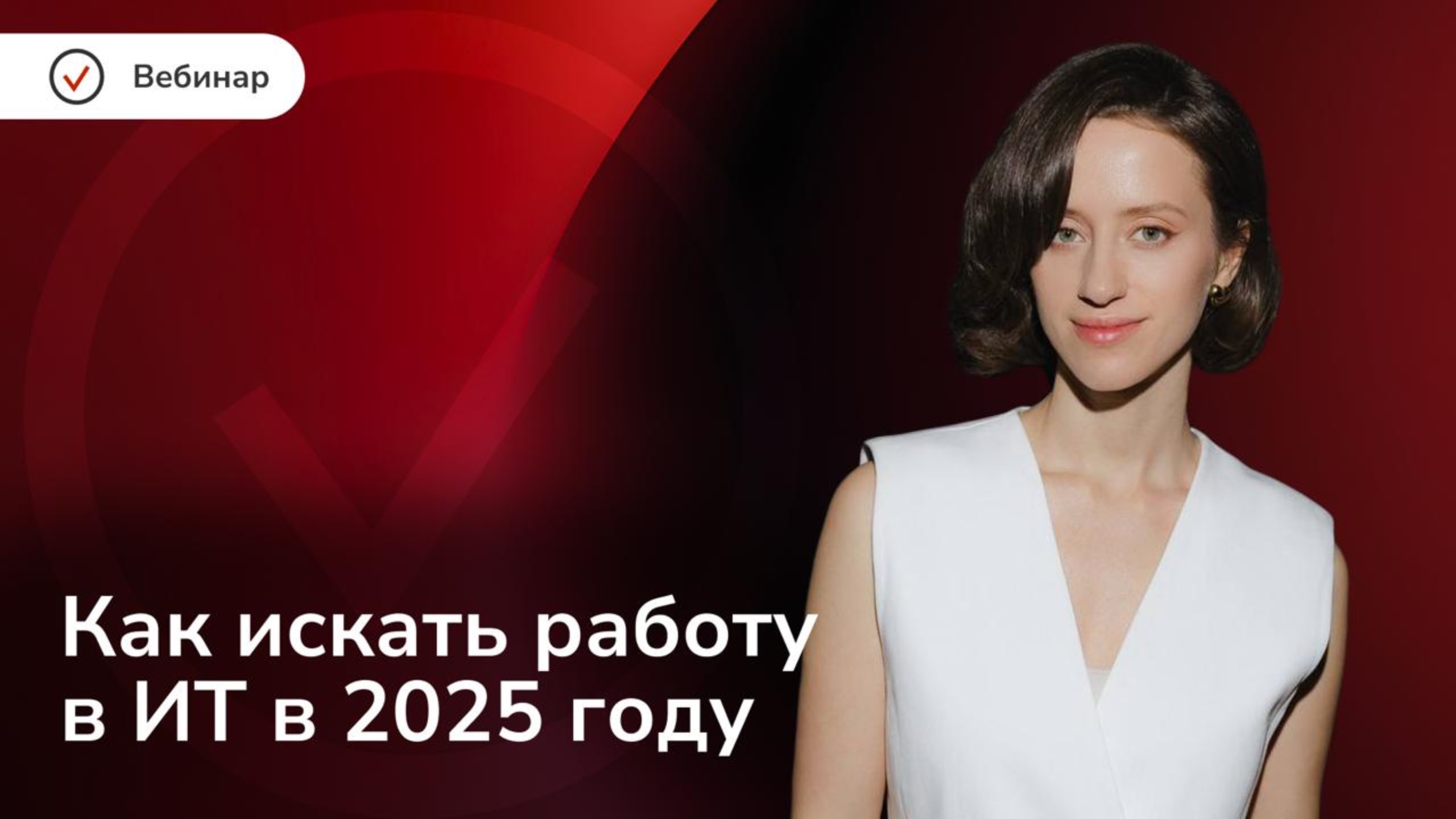 Как искать работу в ИТ в 2025 году