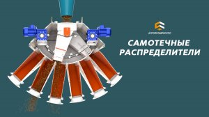 Самотечные распределители от компании "Агропромресурс"