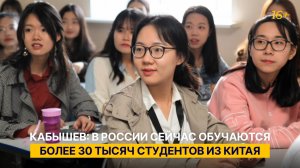 Кабышев: в России сейчас обучаются более 30 тысяч студентов из Китая