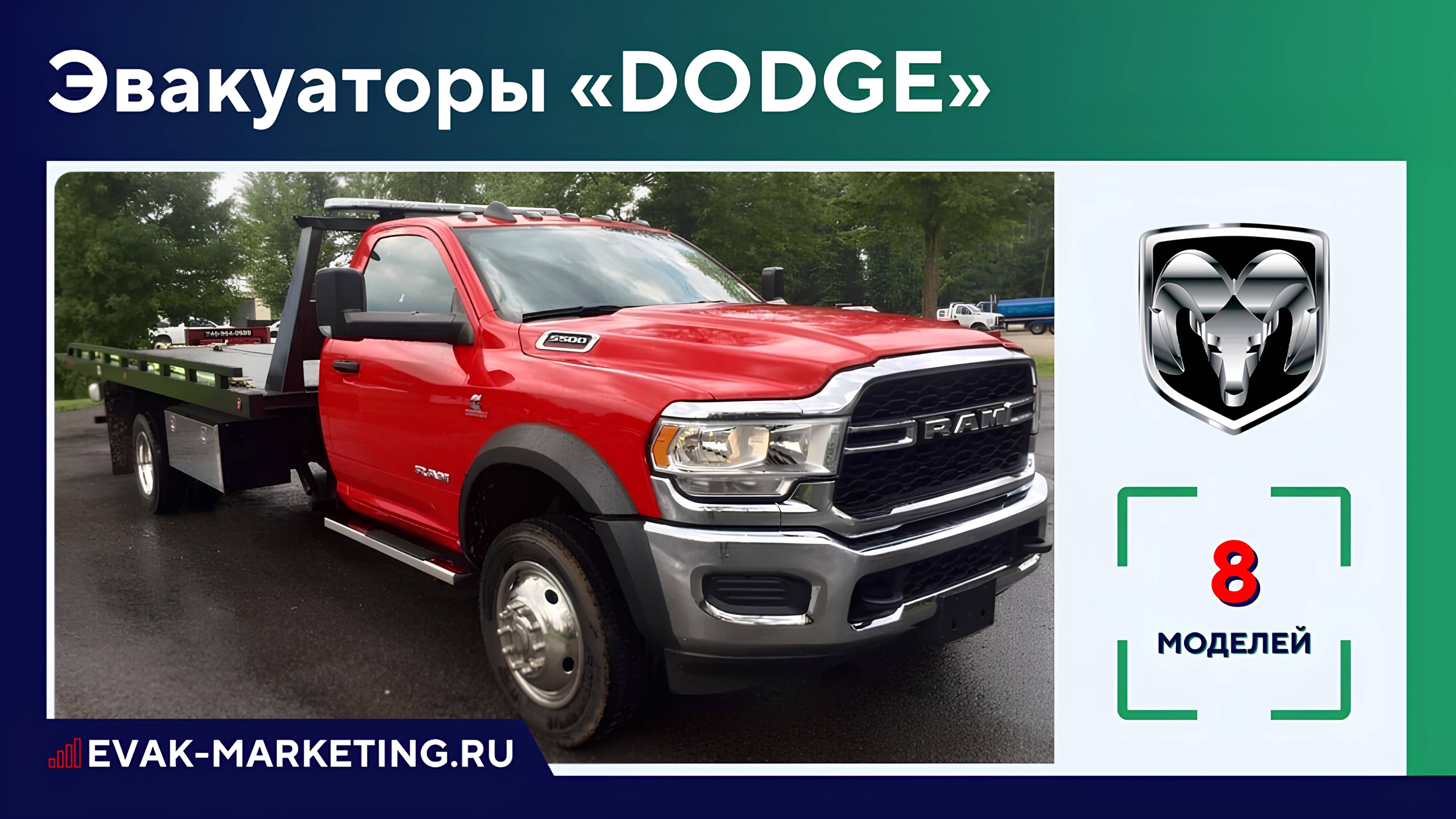 Эвакуатор DODGE: RAM, 1500, 2500, 3500, 4500, 5500 Heavy Duty, Power Wagon, Streamliner, Додж Рам