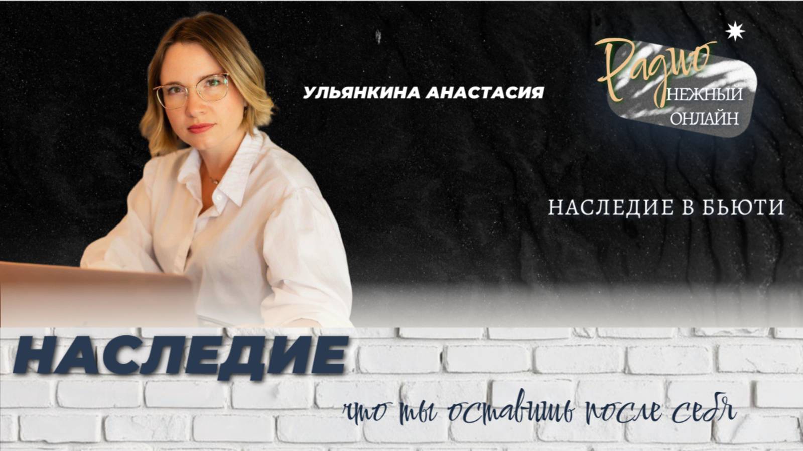 Наследие в бьюти. Ульянкина Анастасия. Радио.Нежный Онлайн