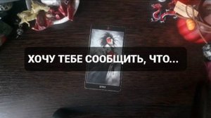 ХОЧУ ТЕБЕ СООБЩИТЬ, ЧТО...ГАДАНИЕ НА ТАРО