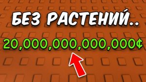 😱С 0$ до 20$ Триллионов НЕ САЖАЯ РАСТЕНИЯ в ВЫРАСТИ САД!