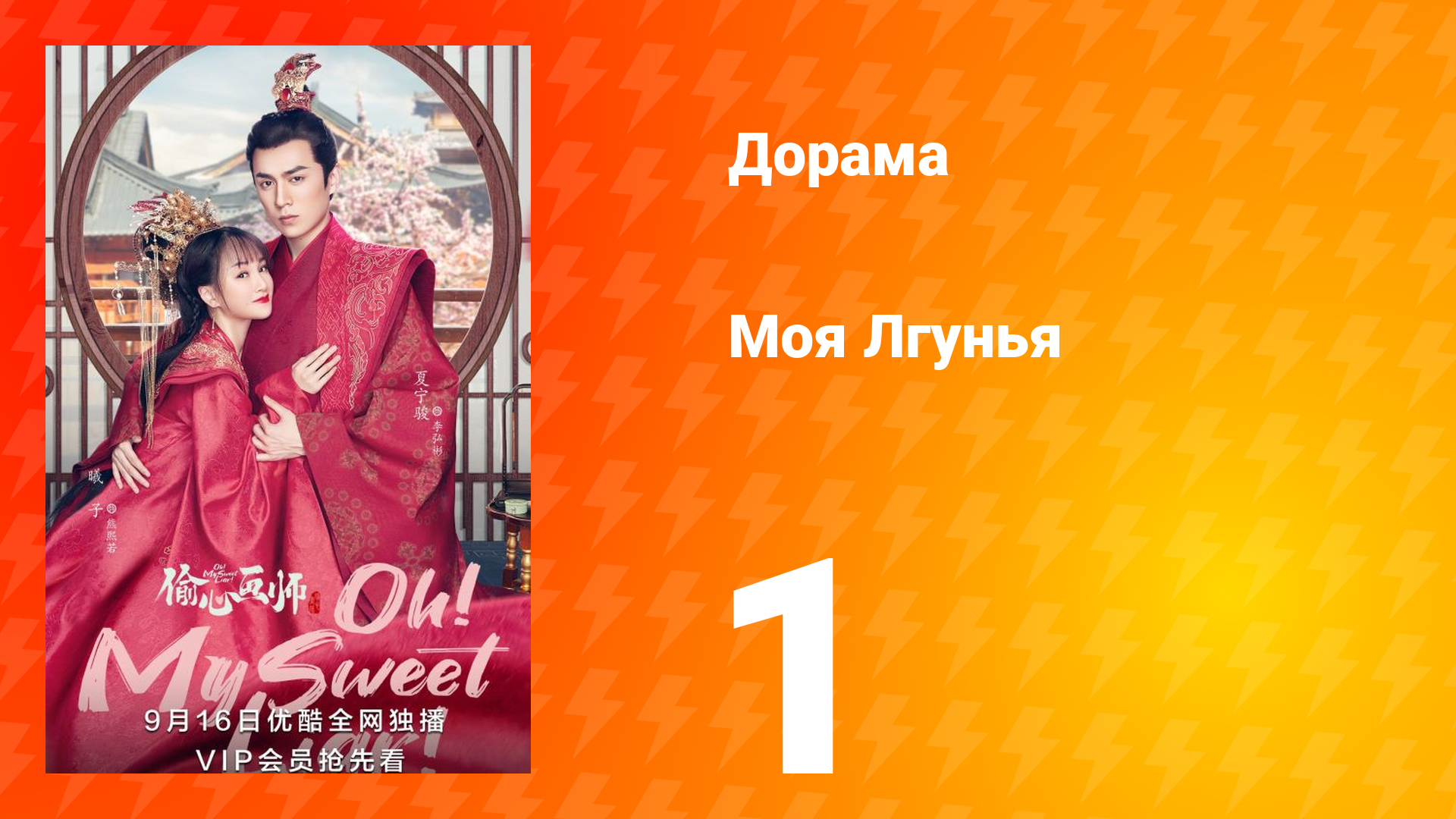 Моя лгунья 1 сезон 1 серия