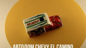 АВТОДОМ CHEVY EL CAMINO