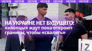 На Украине нет развития: «хлопцы» ждут пока откроют границы, чтобы быстрее «свалить» из страны