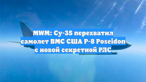 MWM: Су-35 перехватил самолет ВМС США P-8 Poseidon с новой секретной РЛС