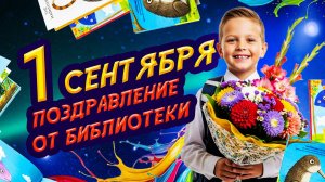 ТОДЮБ поздравляет с Днем знаний и началом нового учебного года!